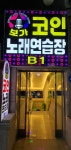 보가코인노래연습장 상도점