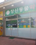 창신동물약품