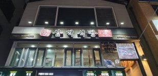 삼백식당 충주연수점