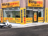 롯데캐슬 공인중개사사무소