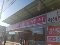 부자촌농약사