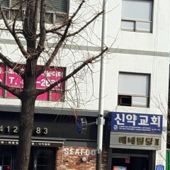 신약교회