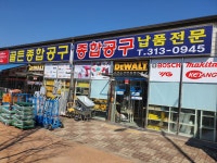 골든공구종합상사