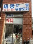 대광타일도기상사