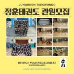 정훈태권도