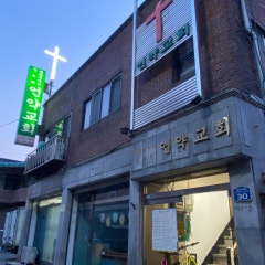 언약교회