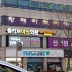 올리브여성의원