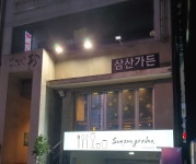 삼산가든