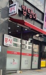 밥탱이