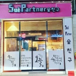 술친구