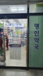 명인약국