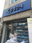 삼정건재