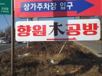 향원목공방