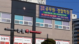 에듀합격경찰공무원학원