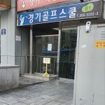 경기골프스쿨