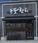 눈꽃참치