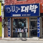 컷트대박