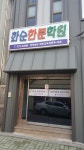 화순한문학원
