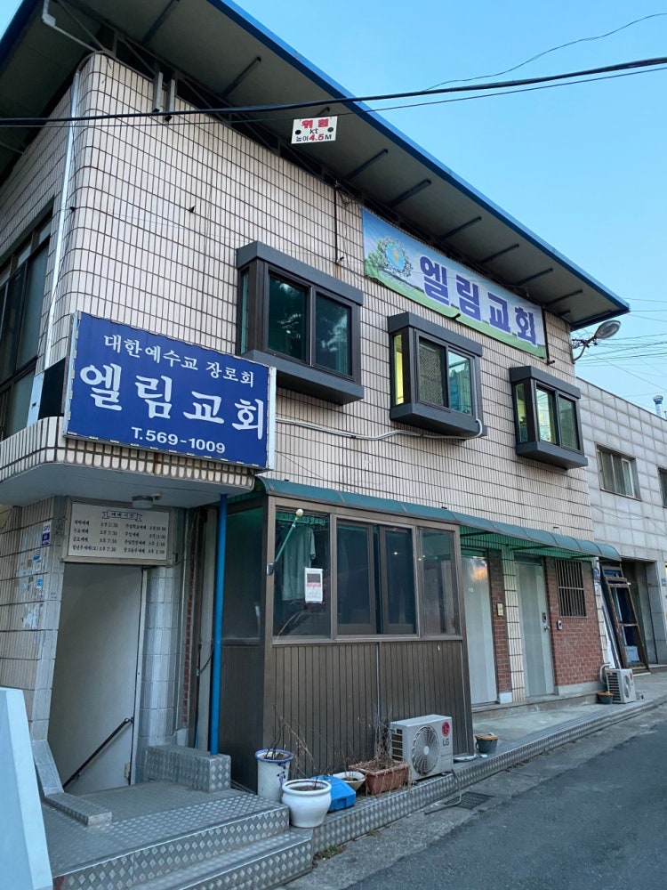 엘림교회 사진 1