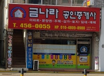 금나라공인중개사