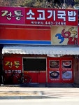 전통소고기국밥