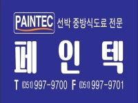 페인텍