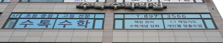 수톡수학학원
