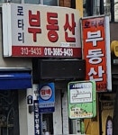 로타리부동산중개인사무소
