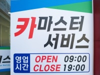 카마스터서비스