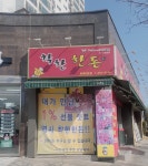 착한한돈 옥계2호점