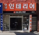 대영인테리어