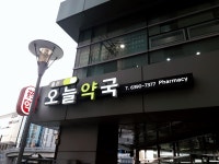 용산오늘약국
