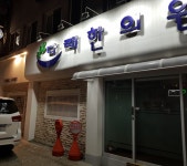 다래한의원