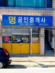 명공인중개사
