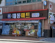 대동마트