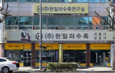 한일의수족보조기