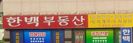 한백공인중개사사무소