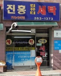 진흥세탁소