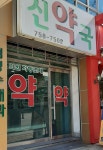 신약국