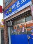 서광이용소