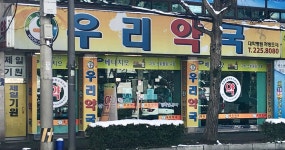 우리약국