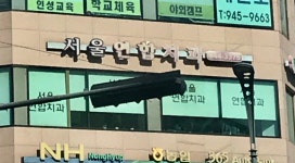 서울연합치과의원