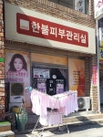 한불피부관리실 송정2호점 | 한불피부관리실