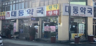 대동약국