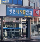 성민디지털인쇄