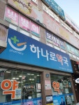 하나로약국