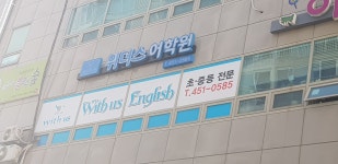 WITHUS(위더스영어학원)