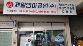 제일연마 천안영업소