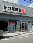 대성재활용