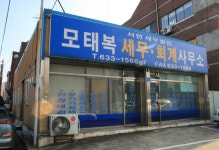 모태복세무회계사무소